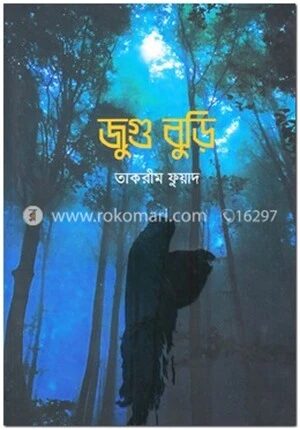 জুগু বুড়ি