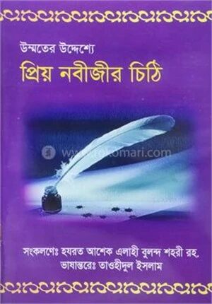 উম্মতের উদ্যেশ্যে প্রিয় নবীজির চিঠি