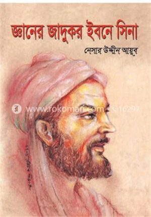 জ্ঞানের জাদুকর ইবনে সিনা