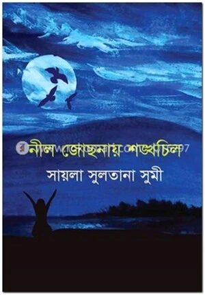 নীল জোছনায় শঙ্খচিল