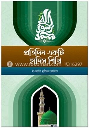 প্রতিদিন একটি হাদিস শিখি