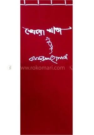 খেরো খাতা