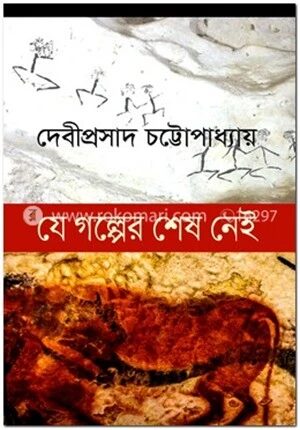 যে গল্পের শেষ নেই