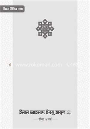 ইমাম আহমাদ ইবনু হাম্বল (রা.) জীবন ও কর্ম