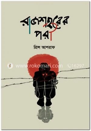 রাজশহরের পরী