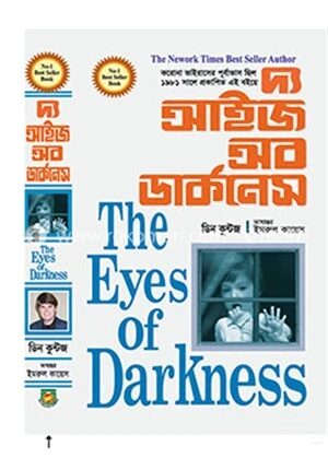 দ্য আইজ অব ডার্কনেস