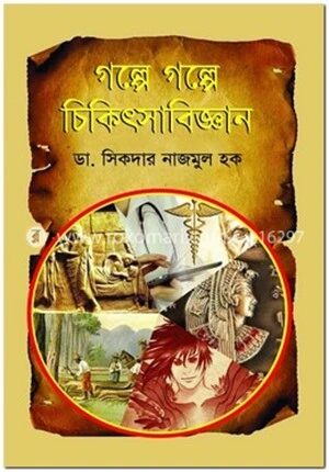 গল্পে গল্পে চিকিৎসাবিজ্ঞান