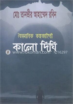কালো দিঘি