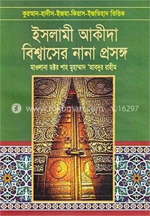 ইসলামী আকীদা বিশ্বাসের নানা প্রসঙ্গ