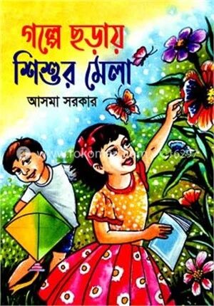 গল্পে ছড়ায় শিশুর মেলা