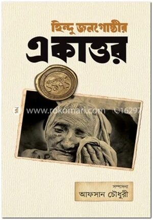 হিন্দু জনগোষ্ঠীর একাত্তর