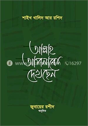 আল্লাহ আপনাকে দেখছেন