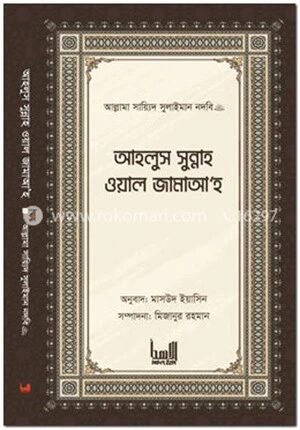 আহলুস সুন্নাহ ওয়াল জামাআ'হ
