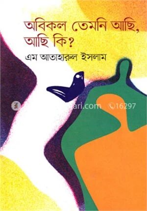 অবিকল তেমনি আছি, আছি কি?