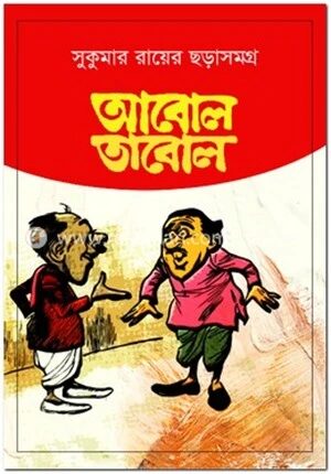 আবোল তাবোল