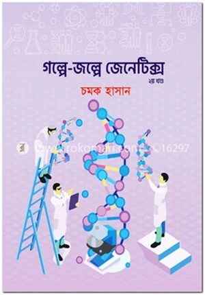 গল্পে জল্পে জেনেটিক্স