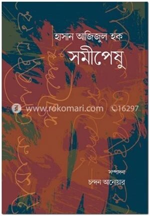 হাসান আজিজুল হক সমীপেষু