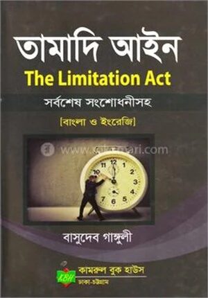 তামাদি আইন