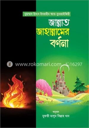 জান্নাত জাহান্নামের বর্ণনা
