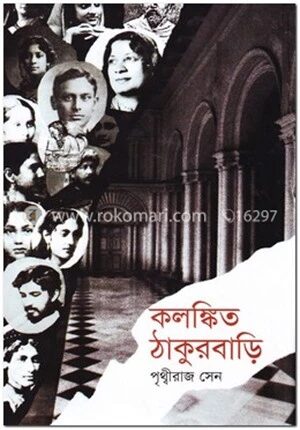 কলঙ্কিত ঠাকুরবাড়ি