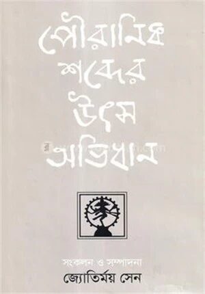 পৌরানিক শব্দের উৎস অভিধান