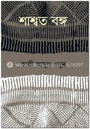 শ্বাশত বঙ্গ