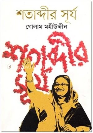 শতাব্দীর সূর্য