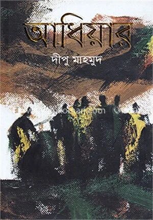 আধিয়ার