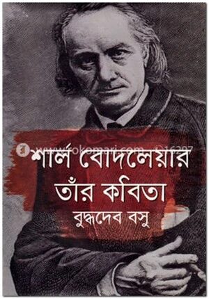 শার্ল বোদলেয়ার তাঁর কবিতা