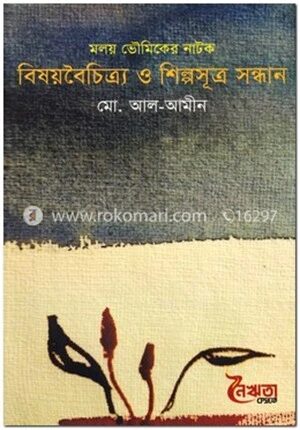 মলয় ভৌমিকের নাটক
