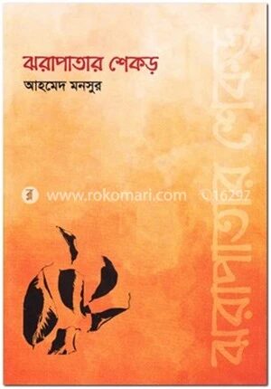 ঝরাপাতার শেকড়