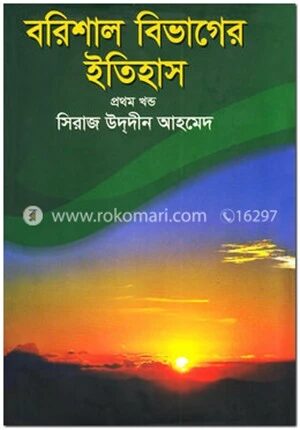 বরিশাল বিভাগের ইতিহাস