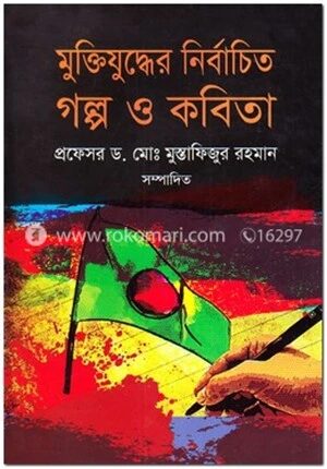 মুক্তিযুদ্ধের নির্বাচিত গল্প ও কবিতা