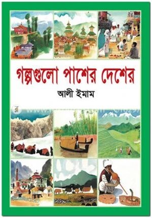 গল্পগুলো পাশের দেশের