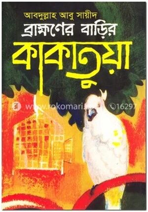 ব্রাহ্মণের বাড়ির কাকাতুয়া