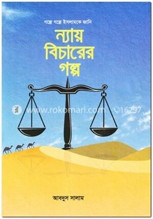 ন্যায় বিচারের গল্প