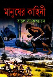 মানুষের কাহিনী