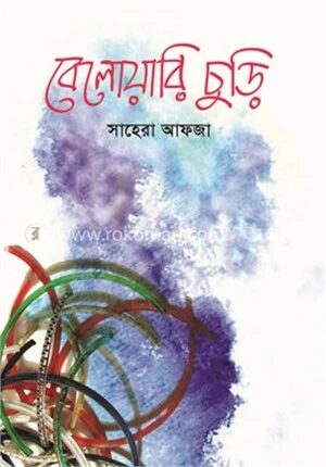 বেলোয়ারি চুড়ি