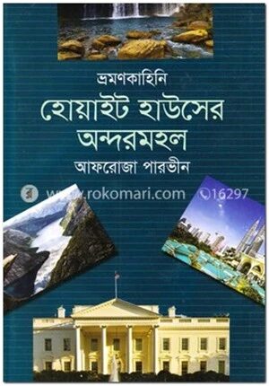 হোয়াইট হাউসের অন্দরমহল
