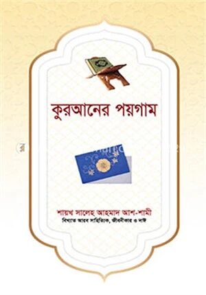 কুরআনের পয়গাম