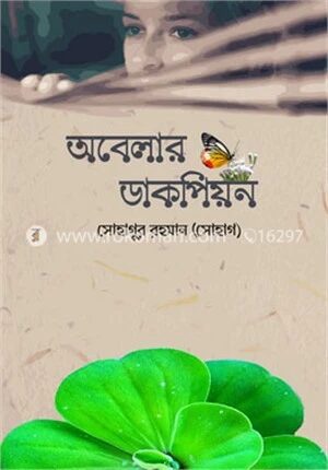 অবেলার ডাকপিয়ন