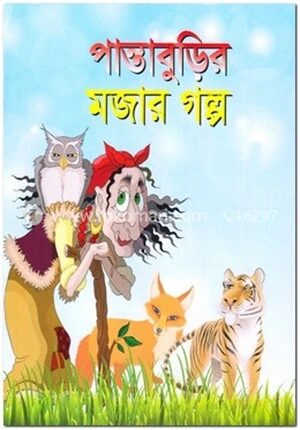 পান্তাবুড়ির মজার গল্প
