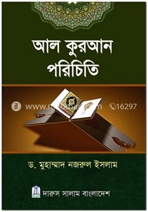 আল কুরআন পরিচিতি