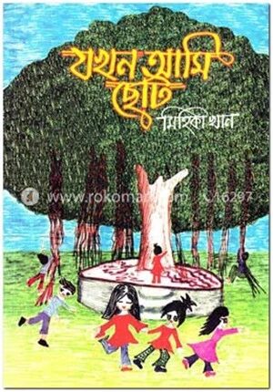 যখন আমি ছোট