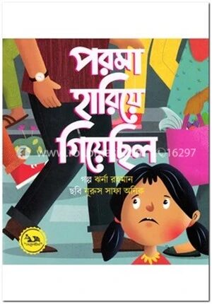 পরমা হারিয়ে গিয়েছিল