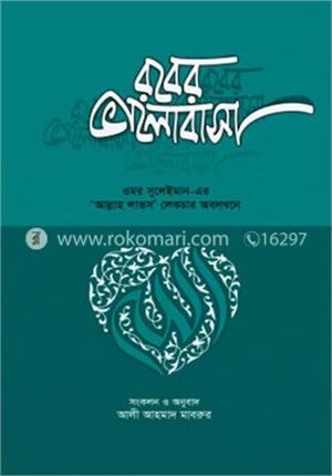 রবের ভালোবাসা