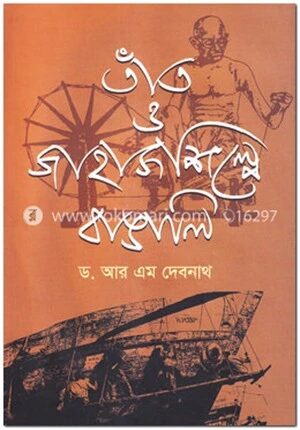 তাঁত ও জাহাজ শিল্পে বাঙালি
