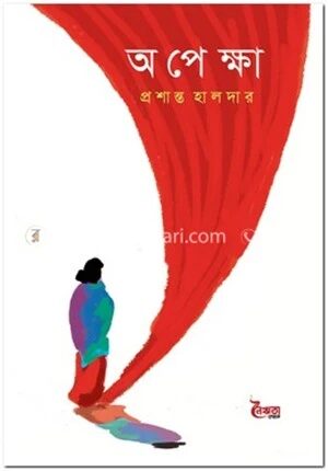 অপেক্ষা