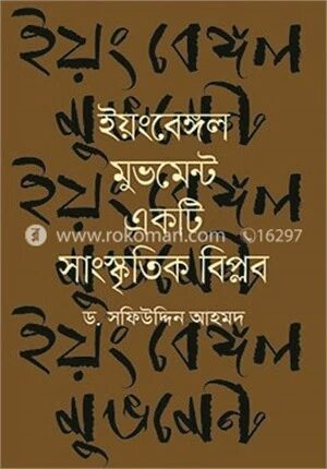 ইয়ংবেঙ্গল মুভমেন্ট একটি সাংস্কৃতিক বিপ্লব