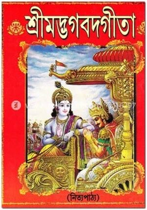 নিত্যপাঠের শ্রীমদ্ভগবদগীতা
